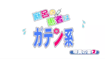 Dr. Maro's patient's wife was double-penetrated and bound while her husband watched on a hentai website.